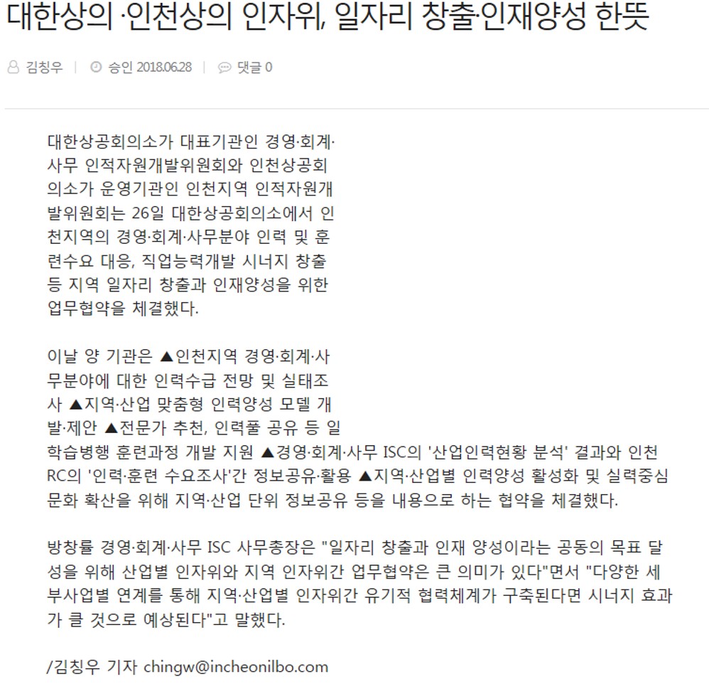 180628 (인천일보) 대한상의 ·인천상의 인자위, 일자리 창출·인재양성 한뜻의 1번째 이미지